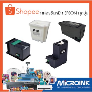 กล่องซับหมึกสำหรับเครื่องพิมพ์ EPSON