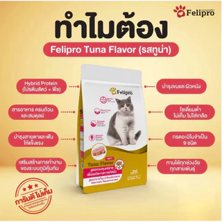 Felipro Cat Food tuna Flavour เฟลิโปร อาหารแมว รสทูน่า ลดโอกาสเกิดนิ่ว เหมาะสำหรับแมวหลังหย่านม 20kg