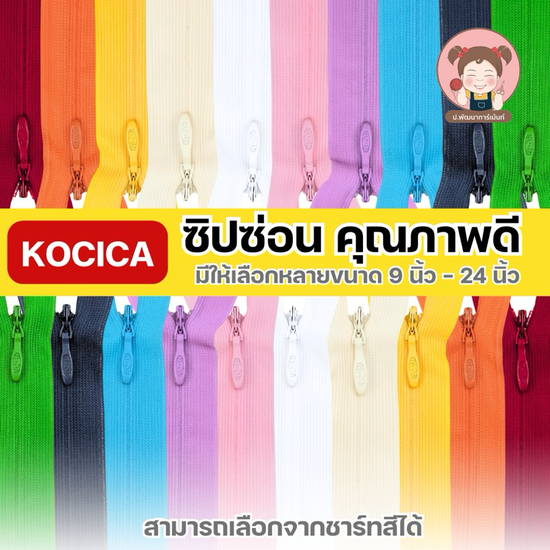 ซิปซ่อน โคซิก้า Kocica มีให้เลือกขนาด 9" - 24"(เลื่อนรูปดูชาร์ตสี) (พร้อมส่ง มีเก็บเงินปลายทาง)