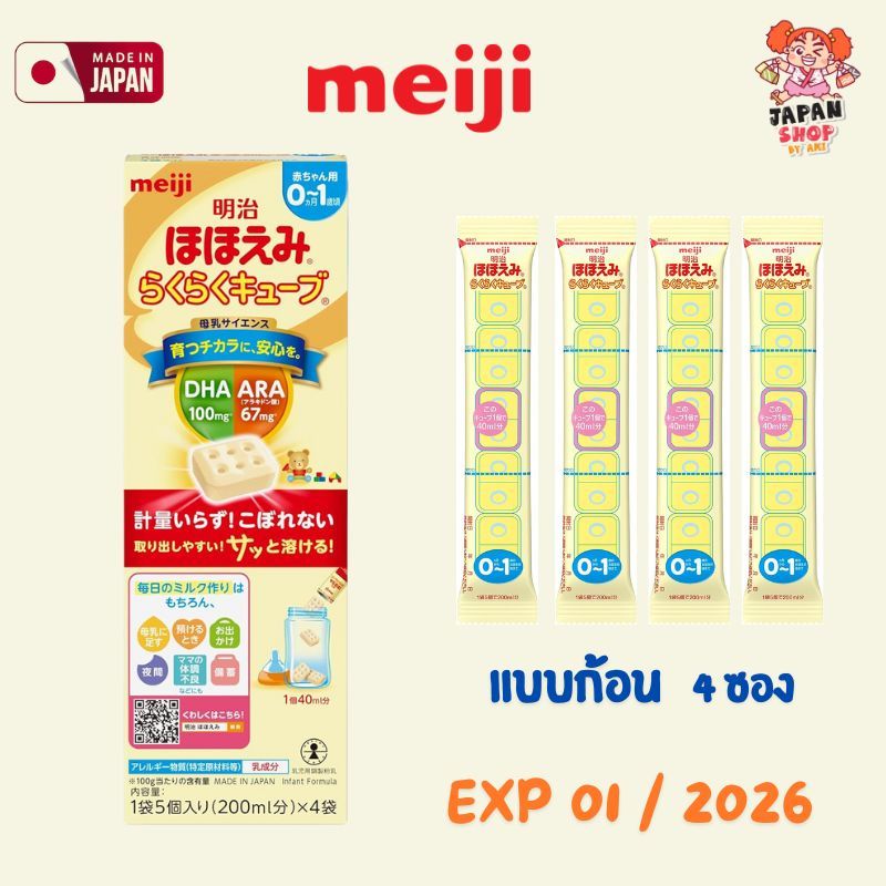 นมผงแบบก้อน Meiji Hohoemi Cube Milk แบบก้อน 1กล่อง4ซอง จากญี่ปุ่น