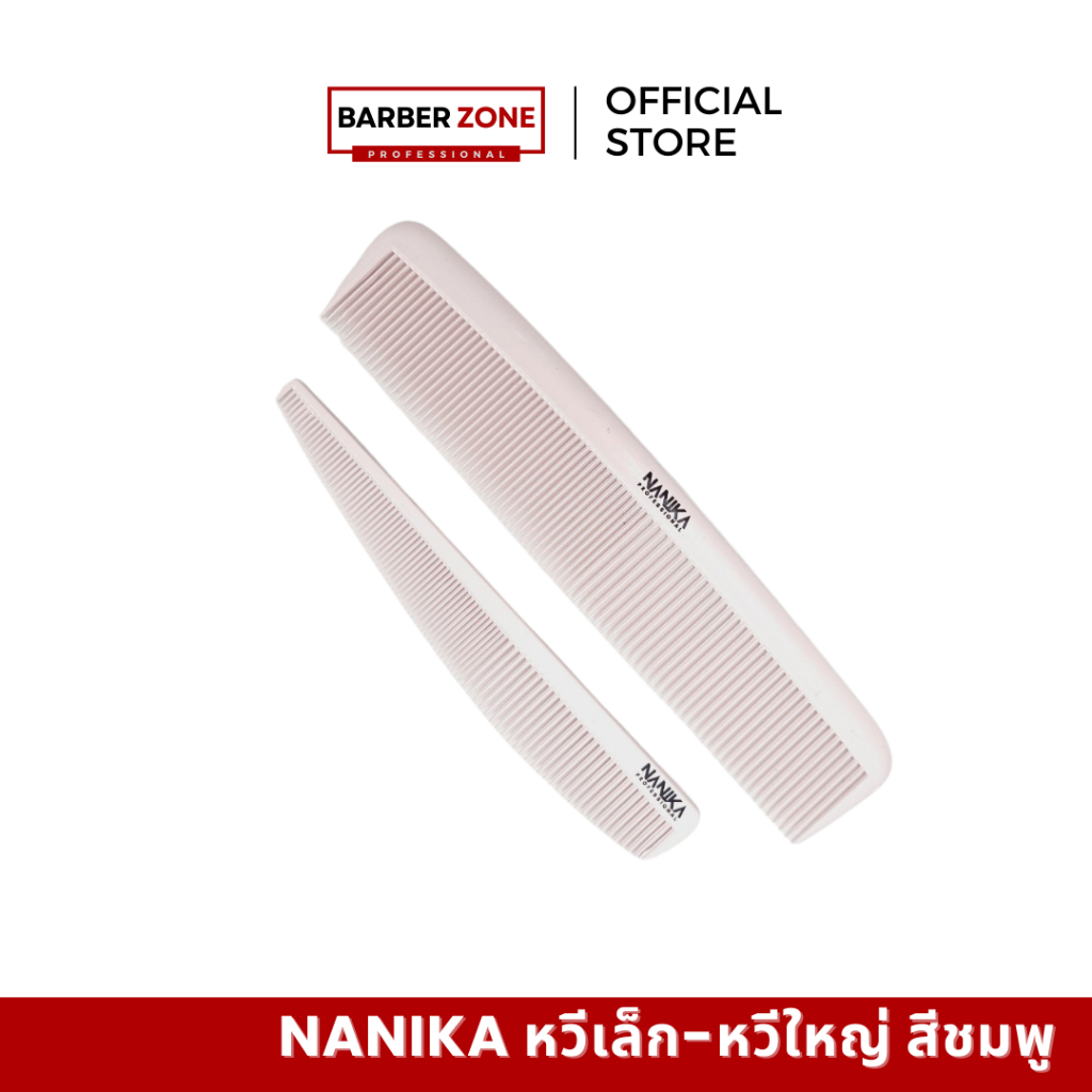 NANIKA หวีเล็ก หวีใหญ่ หวีตัดผม สีชมพู