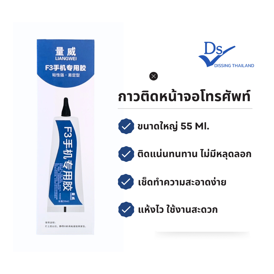 กาวอเนกประสงค์ คุณภาพสูง ใช้สำหรับโทรศัพท์มือถือ แท็ปแลต และอื่นๆ Dissing ขนาด 55Ml.