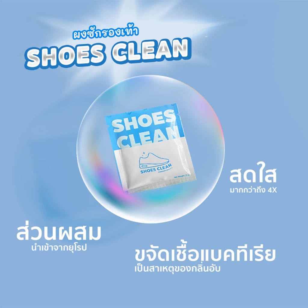 [[ ซื้อ 12 ฟรี 1 / กดซื้อ 13 ]] SHOES CLEAN ผงซักรองเท้าที่ซักรองเท้าได้สะดวก รวดเร็ว ไม่กัดสี ไม่ต้องแปรง ไม่เปลืองแรง