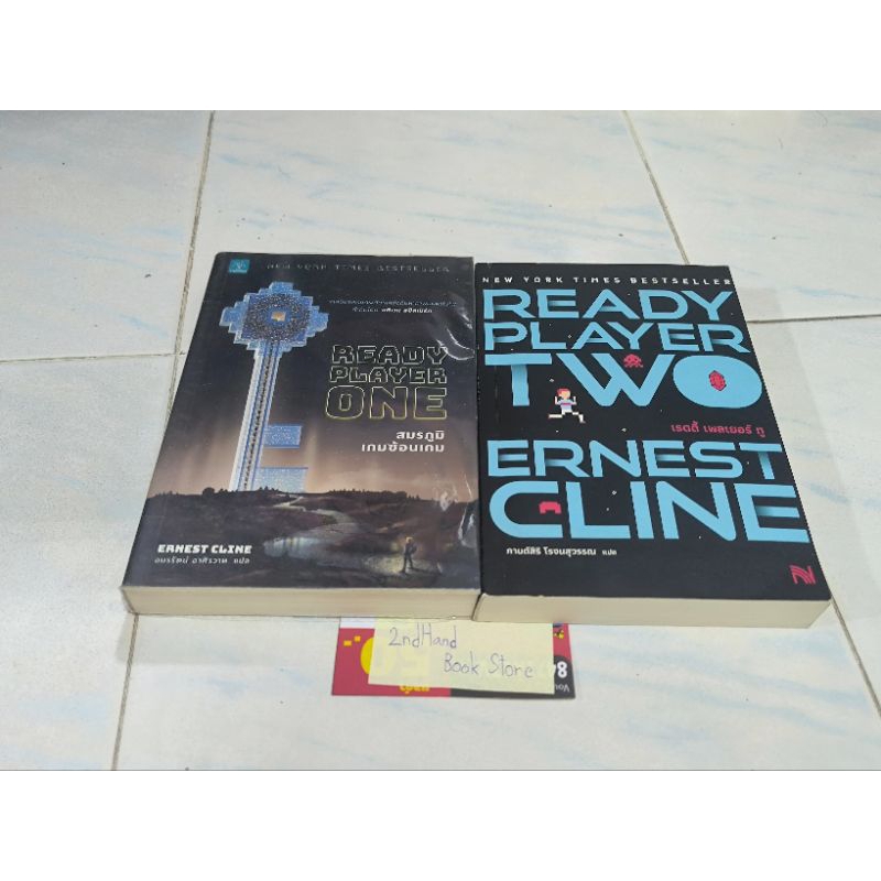 เซ็ตหนังสือ Ready Player One + Ready Player Two มือสอง สภาพสะสม