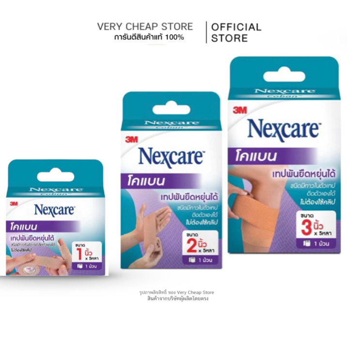 3M Nexcare Coban 1นิ้ว 2นิ้ว 3 นิ้วโคแบน เทปพันยืดหยุ่นได้ สำหรับพันเพื่อกระชับ บรรเทาอาการเคล็ด