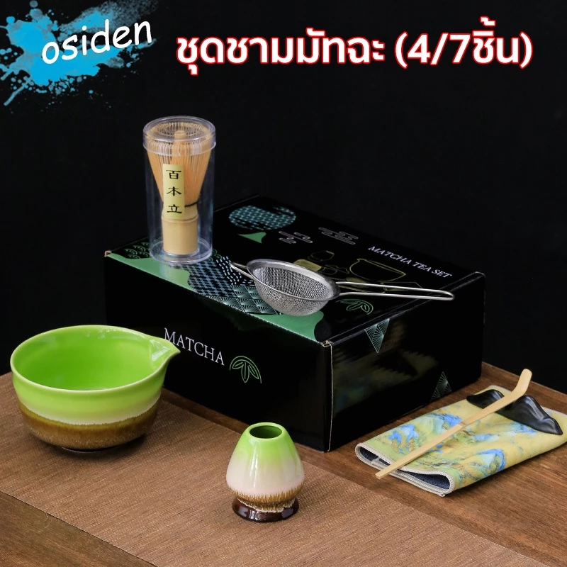 osiden ชุดชงชาญี่ปุ่น(4/7ชิ้น) ชุดชงชามัทฉะ ชุดชามมัทฉะ สไตล์ญี่ปุ่น (Chasen) ถ้วยชงมัทฉะ แปรงชงชา
