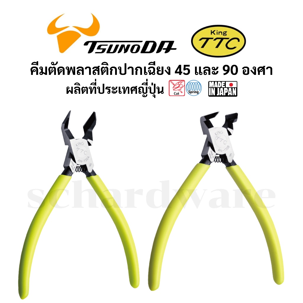 KING TTC / TSUNODA คีมตัดพลาสติกปากเฉียง คีมปากเฉียง (45องศา และ 90องศา) AN-150A, AN-150Bผลิตที่ประเทศญี่ปุ่น