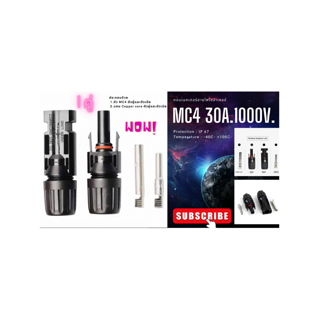 MC4 Connector หัวต่อสายไฟโซล่าเซลล์
