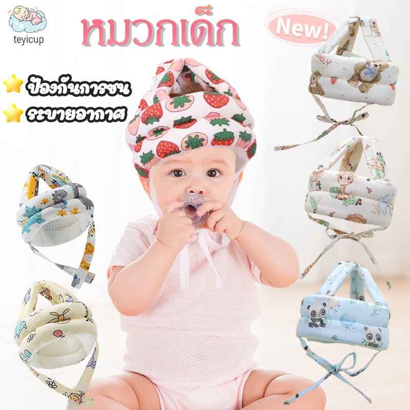 teyicup เรียนรู้การเดิน แผ่นป้องกันศีรษะ เด็กวัยหัดเดิน หมวกป้องกันศีรษะ ป้องกันการชน ระบายอากาศ
