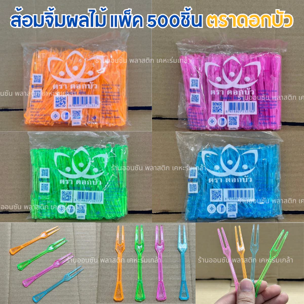ส้อมจิ้มผลไม้ ส้อมจิ้มขนม เเพ็ค500ชิ้น ตราดอกบัว ส้อมพลาสติก เลือกสีได้