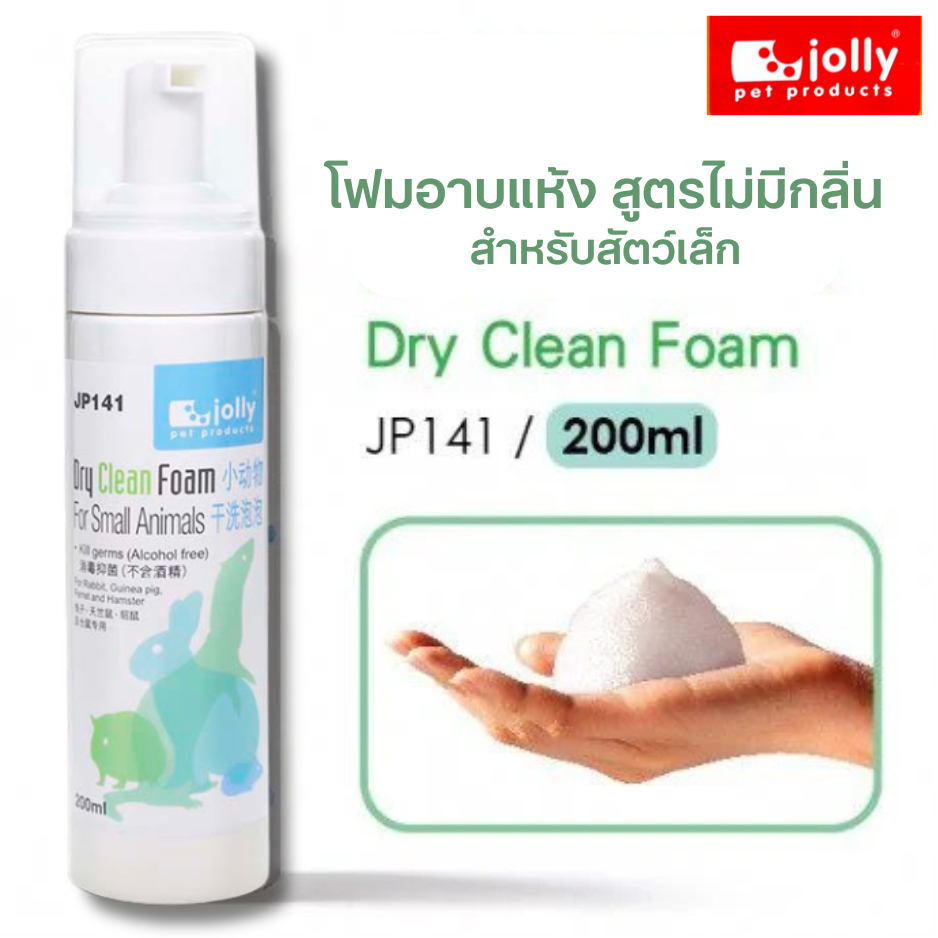 Jolly JP141 Dry Clean Foam โฟมอาบแห้งสำหรับกระต่าย แกสบี้ เฟอเรทและแฮมสเตอร์ สูตรไม่มีกลิ่น 200ml