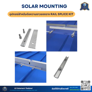 Rail Splice (อุปกรณ์สำหรับต่อความยาวของราง) **สำหรับต่อรางติดตั้งโซล่าเซลล์**