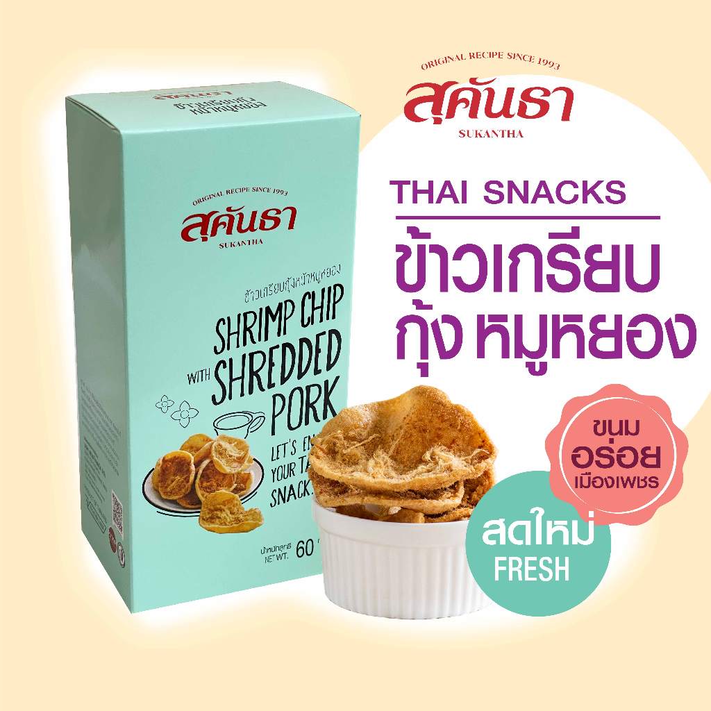 ขนมไทย สุคันธา ข้าวเกรียบกุ้งหน้าหมูหยองแบบกล่อง 60 กรัม ขนมอร่อยจากเพชรบุรี SUKANTHA Shrimp Chip Shredded-Pork Box