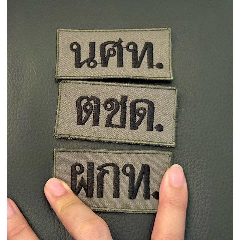 อาร์มปัก ผกท. ตชด นศท. ผ้าเขียวไหมดำ อาร์มติดเสื้อ ติดหน้าหมวก ติดกระเป๋าอื่นๆ