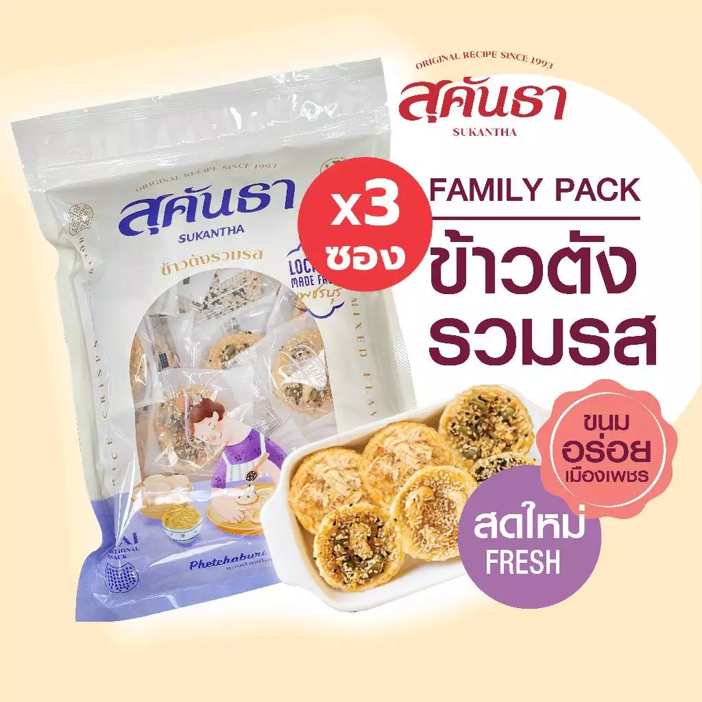 ขนมไทย สุคันธา ข้าวตังรวมรส 3 ซอง (175 กรัม/ซอง) ไซส์ Family pack Rice Crisps Mixed Flavors