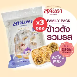 ขนมไทย สุคันธา ข้าวตังรวมรส 3 ซอง (175 กรัม/ซอง) ไซส์ Family pack Rice Crisps Mixed Flavors