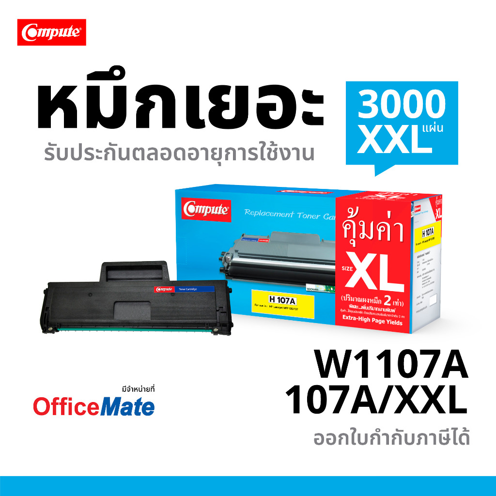 Compute รุ่นตลับ HP 107A , W1107 (107A) สำหรับเครื่อง HP Laser MFP135,MFP137, HP Laser 107a, 107w