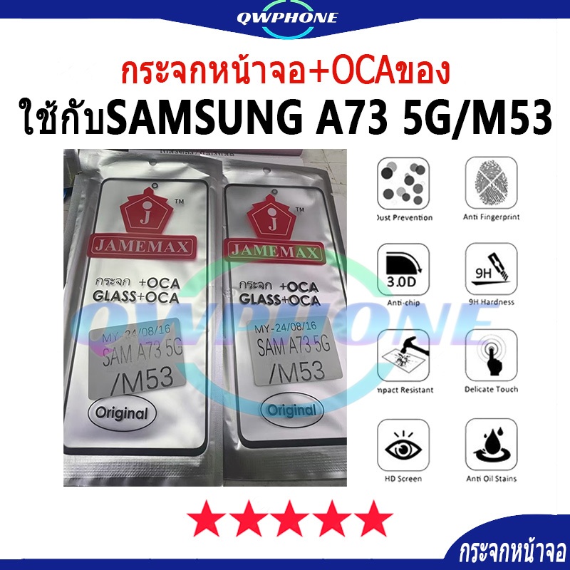 กระจกหน้าจอ+OCAของ ใช้กับ Samaung A73 5G / M53（ใช้สำหรับลอกจอ ）กระจกติด oca A73 5G กระจกoca M53