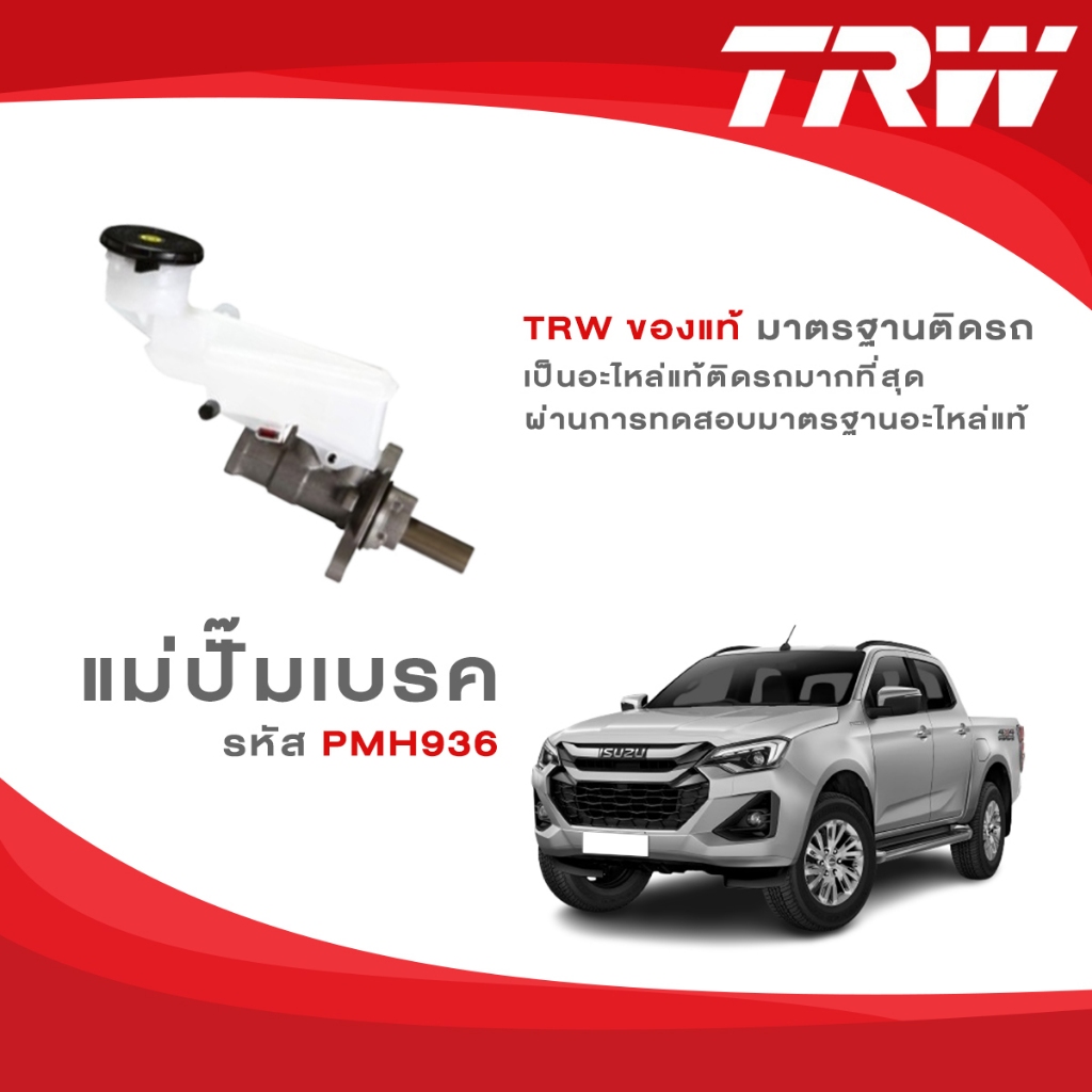 TRW แม่ปั๊มเบรค Isuzu All New D-Max 2.5 4wd เกียร์ MT ปี 2012-ON รหัส PMH936