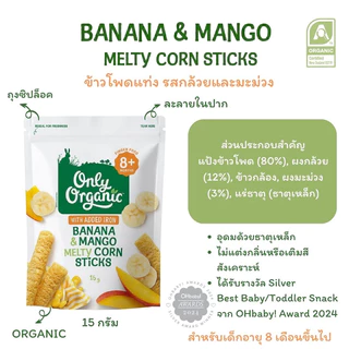 Only Organic ขนมข้าวโพดแท่งออร์แกนิค สำหรับเด็กวัย 8+ เดือนขึ้นไป