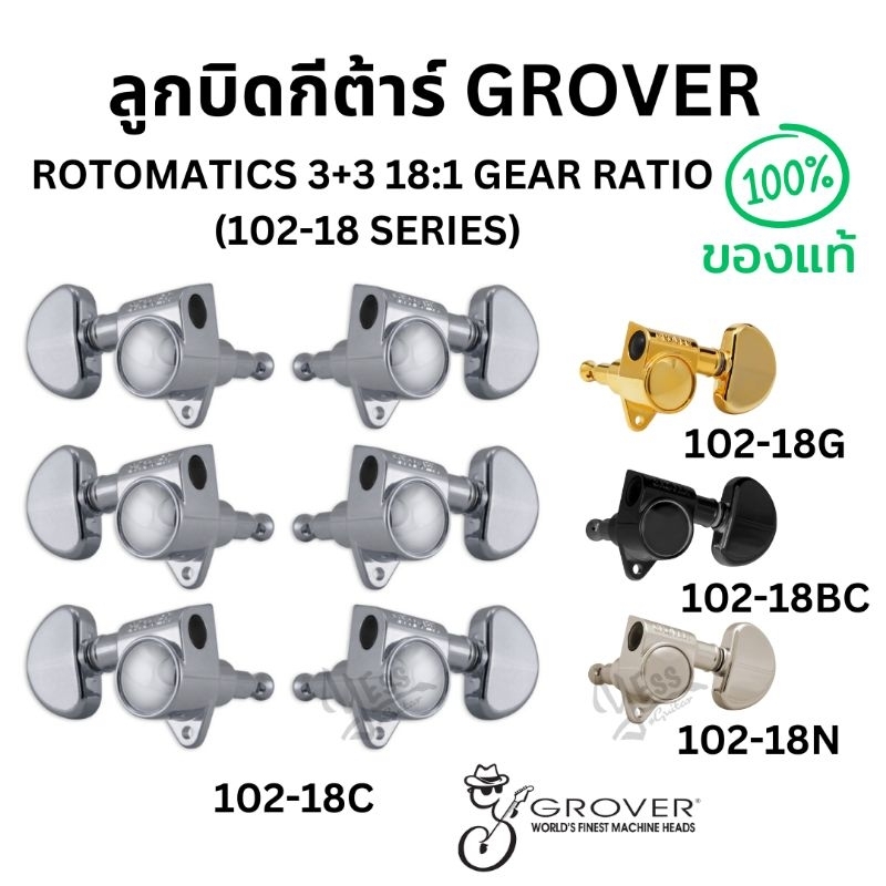 ลูกบิดกีต้าร์ GROVER ROTOMATICS 3+3 18:1 GEAR RATIO (102-18 SERIES) ของแท้ 100%102-18G 102-18BC 102-18N 102-18C