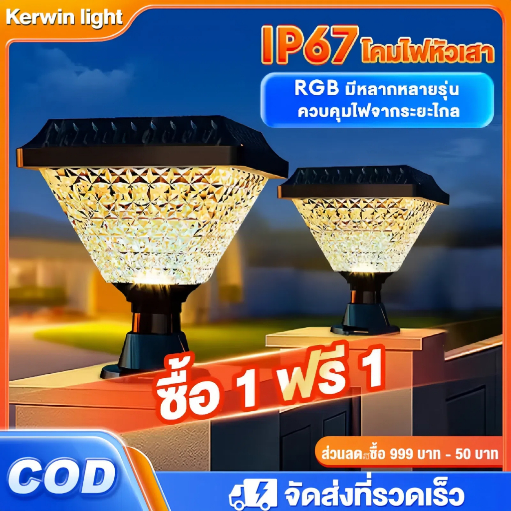 Kerwin☀️โคมไฟหัวเสา โคมไฟหัวเสาโซล่าเซลล์ ไฟ 3 สี ไฟโซล่าเซลล์ กันน้ํา เปิด-ปิดอัตโนมัติ มีให้เลือกหลายรุ่น
