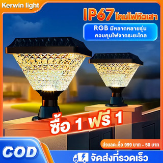 Kerwin☀️โคมไฟหัวเสา โคมไฟหัวเสาโซล่าเซลล์ ไฟ 3 สี ไฟโซล่าเซลล์ กันน้ํา เปิด-ปิดอัตโนมัติ มีให้เลือกหลายรุ่น