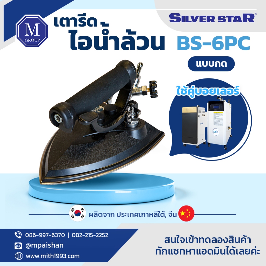 เตารีดไอน้ำ อุตสาหกรรม SilverStar รุ่น BS-6PC แบบกด 6 ปอนด์ -เปิดใบกำกับภาษีได้-