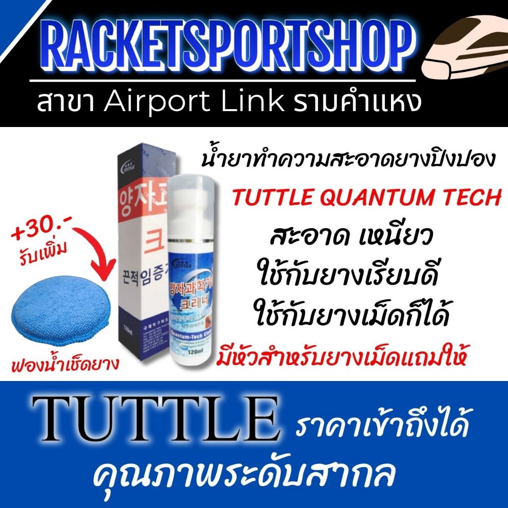 TUTTLE น้ำยาทำความสะอาดหน้ายางปิงปอง รุ่น Quantum-Tech ใช้ได้กับทั้ง ยางเม็ด และยางเรียบ