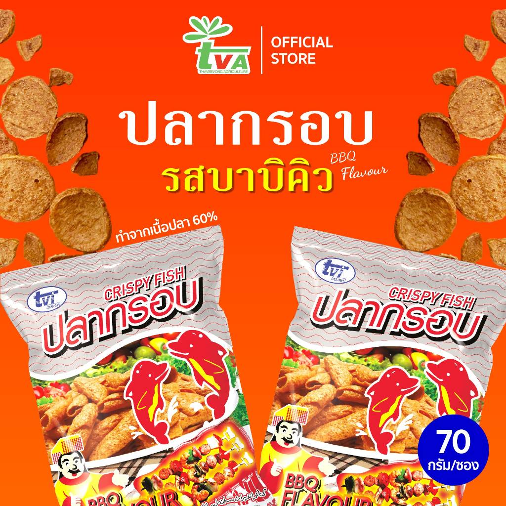 ปลากรอบ TVI บาร์บีคิว รสชาติจัดจ้านแซ่บนัว ทำจากเนื้อปลาแท้ๆ 60% (บรรจุ 70 กรัม)