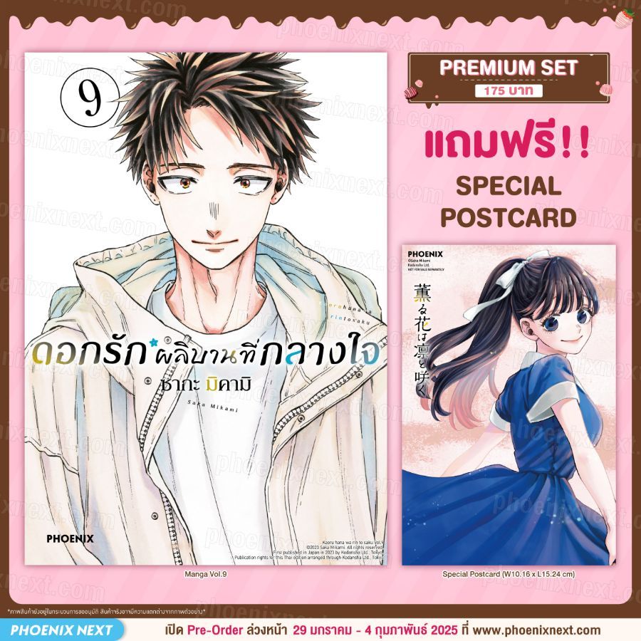 Phoenix Next หนังสือ Manga (MG) ดอกรักผลิบานที่กลางใจ เล่ม 9 [แถมฟรี! Postcard]
