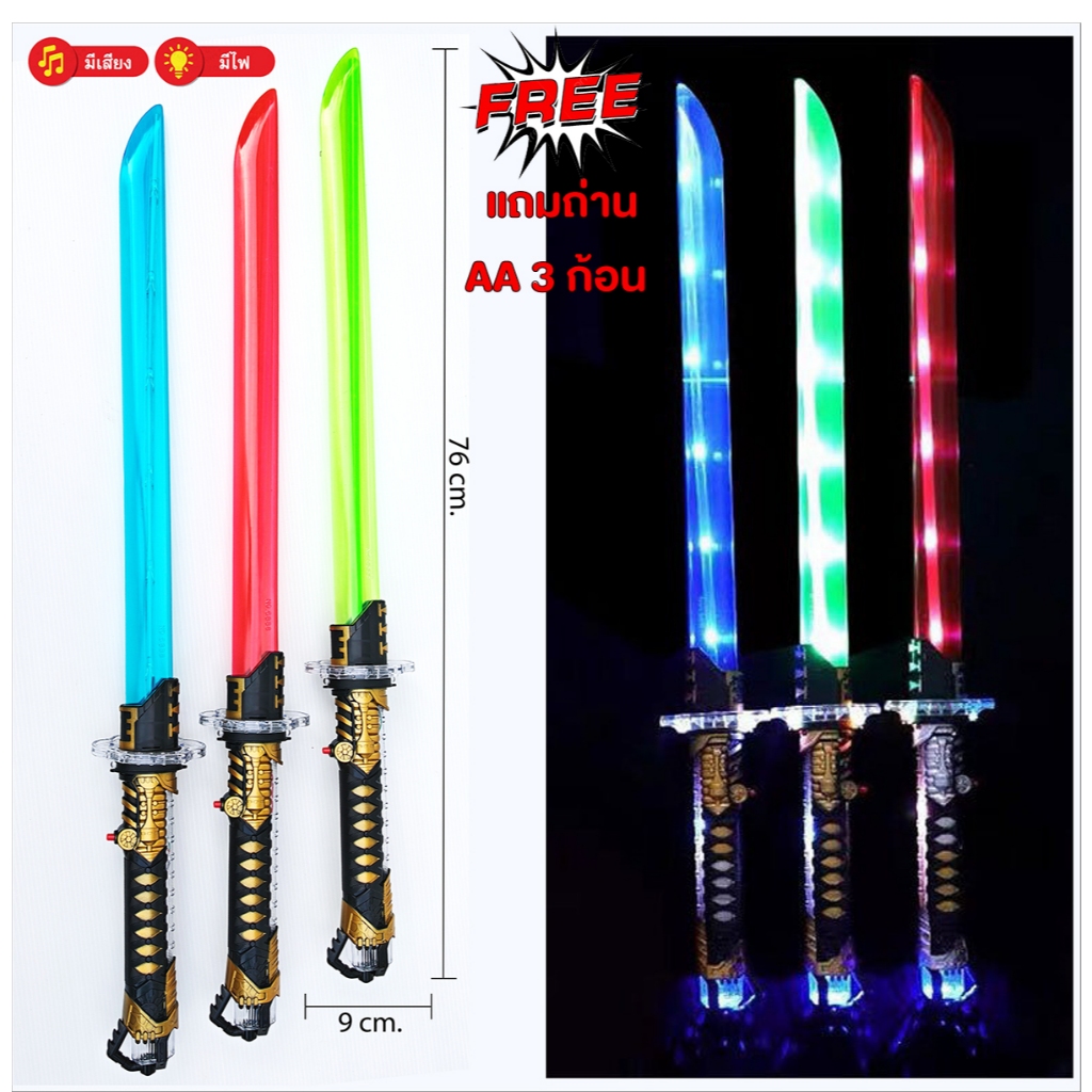 ดาบยาว​คละสี​ มีเสียง​ มีไฟ​ ยาว​ 76 cm. ฟรีแถมถ่าน  ใส่ถ่าน​ AA​ 3 ก้อน  ดาบของเล่นมีไฟ​