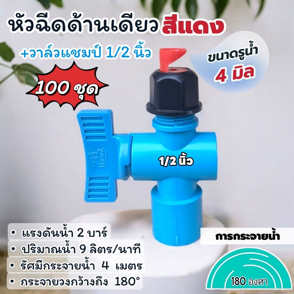 (100 ชุด) หัวฉีดด้านเดียว 180 องศา รูน้ำ 4 มิล สีแดง พร้อม วาล์วหรี่น้ำ ตราแชมป์ สวมท่อขนาด 1/2 นิ้ว