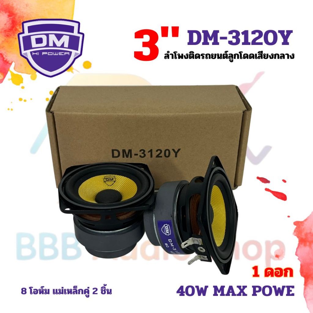 สินค้าคัดพิเศษ !! ลำโพง 3 นิ้ว DM รุ่น DM-3120Y ฟูลเรนจ์ 8 โอห์ม Full Range