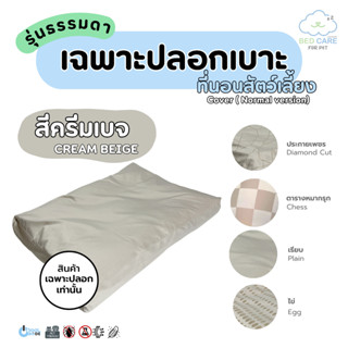Bed Care For Pet (ปลอก) เบาะนอนสัตว์เลี้ยง สัมผัสเย็น ป้องกั…