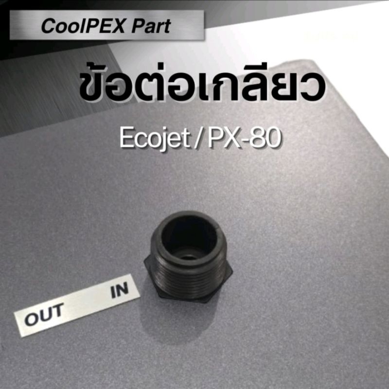 ข้อต่อเกลียวเครื่อง PX-80 Elite / Ecojet