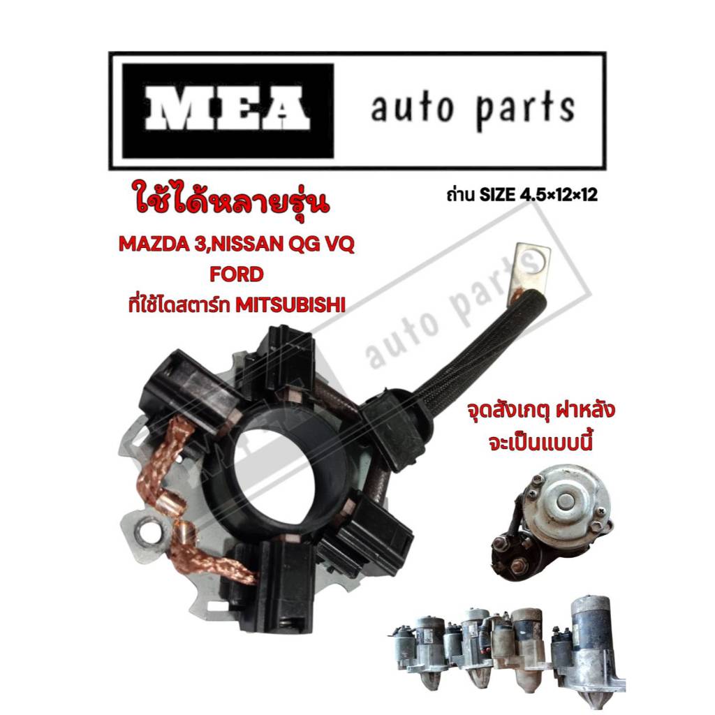 แปลงถ่านไดสตาร์ท MAZDA 3,NISSAN,FORD สำหรับไดยี่ห้อMITSUBISHI ยกชุดพร้อมถ่าน