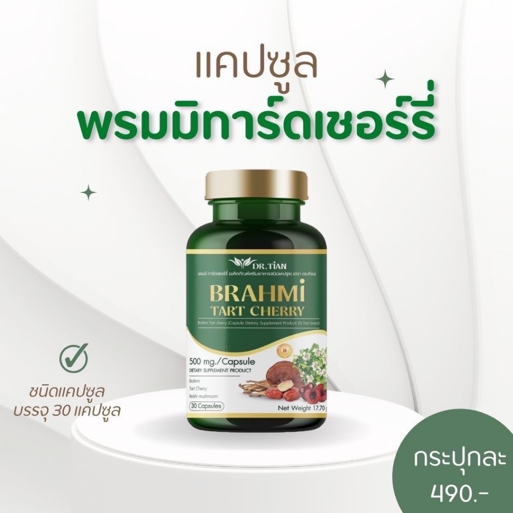 ทาร์ดเชอร์รี brahmi tratcherry ผลิตภัณฑ์อาหารเสริม ตัวช่วยเรื่องการนอน