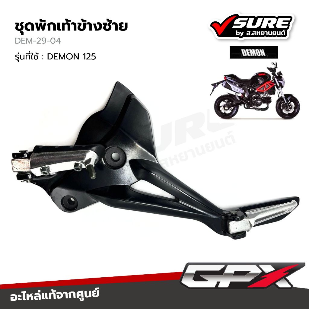 GPX (DEM-29-04) ชุดพักเท้าข้างซ้าย สำหรับจีพีเอ็กซ์ DEMON 125 แท้ศูนย์