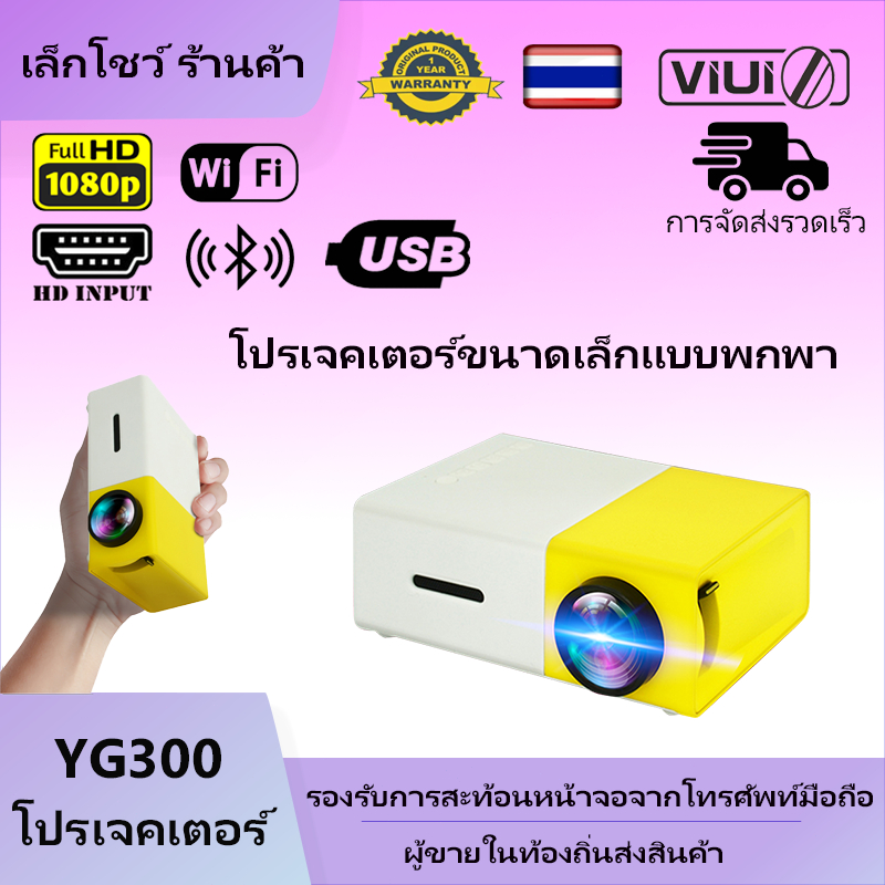 โปรเจคเตอร์แบบพกพา YG300/YG300PRO IOS/ Android Ultra HD 1080P ความละเอียดรองรับ WiFi 6 Bluetooth 5.0