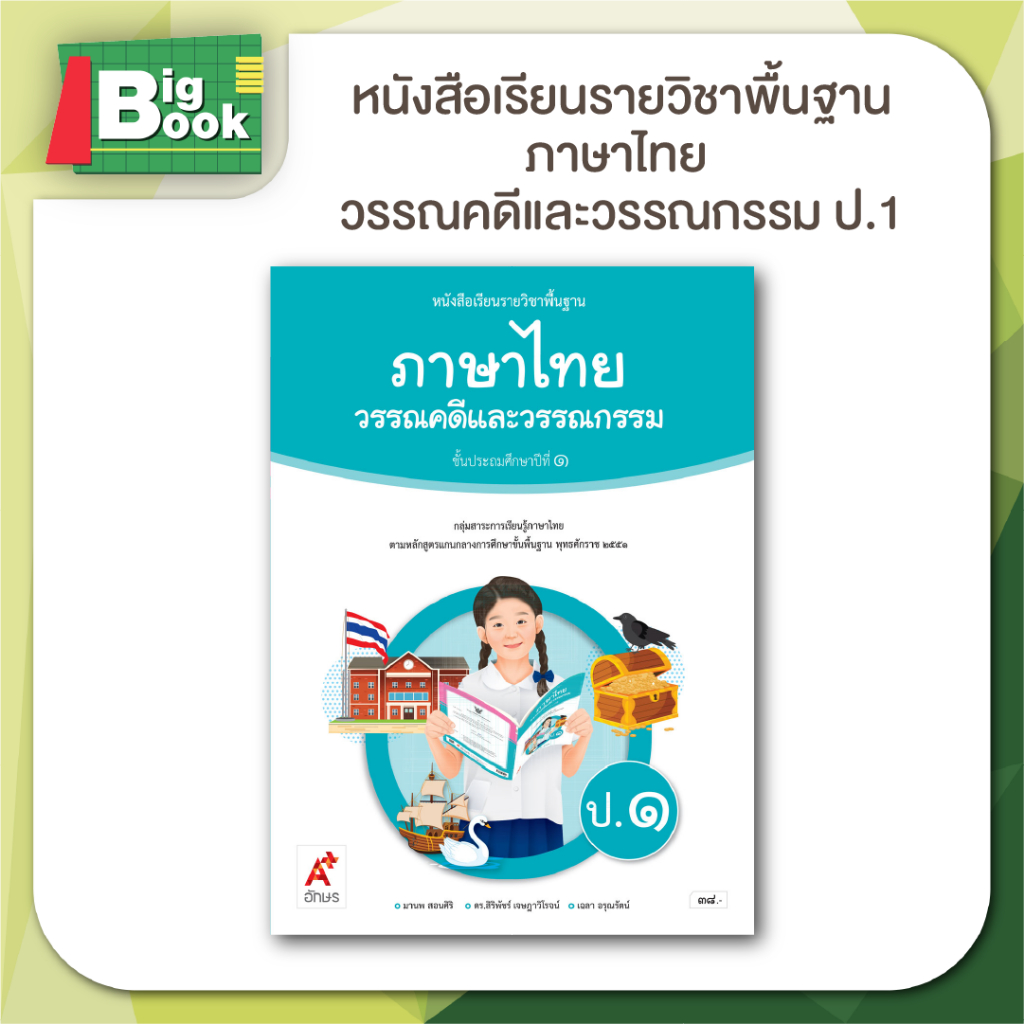 หนังสือเรียน รายวิชาพื้นฐาน ภาษาไทย วรรณคดีและวรรณกรรม ป.1 ป.2 ป.3 ป.4 ป.5 ป.6 #อจท  #อักษรเจริญทัศน์