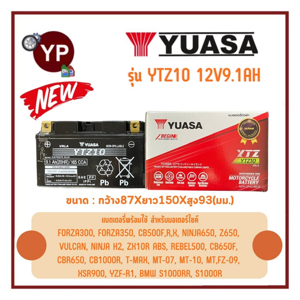 แบตเตอรี่แห้งรถมอเตอร์ไซค์ ยี่ห้อ YUASA ยัวซ่า รุ่น YTZ10 ขนาด 12V9.1Ah แบต10แอมป์ ใส่รถForza300-350