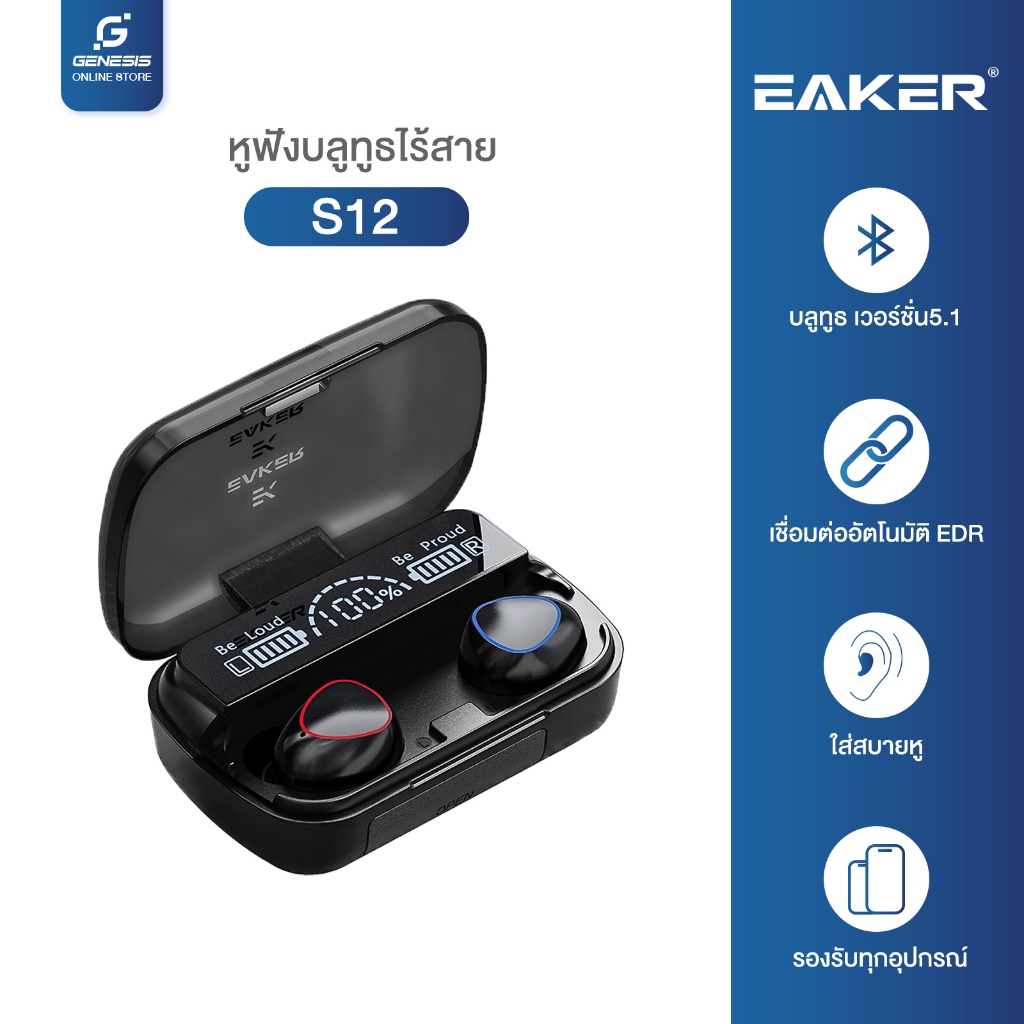 EAKER S12 หูฟังบลูทูธไร้สาย สเตอริโอ HD Voice TWS Wireless bluetooth V 5.1 แยกเสียงซ้ายขวา เสียงดี