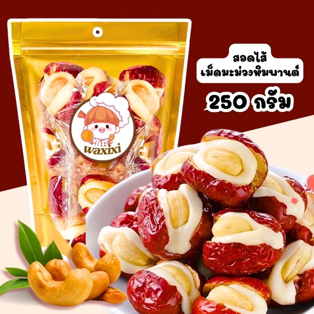พุทราอบแห้ง พุทรานมชีส ไส้อัลมอนด์ หอม มัน อร่อยเคี้ยวเพลิน อร่อยทานง่าย