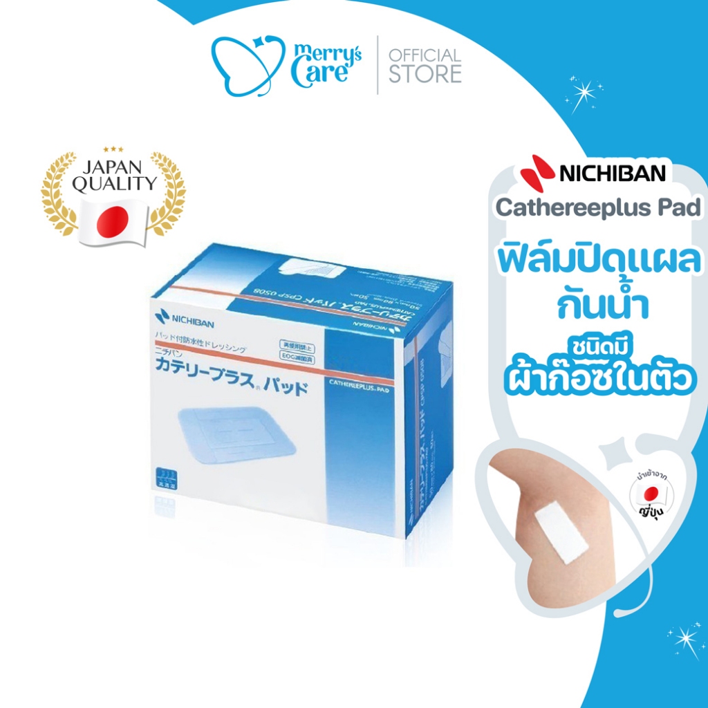 Nichiban Cathereeplus Pad ฟิล์มปิดแผลกันน้ำ มีผ้าก๊อซในตัว แผ่นฟิล์มบางใส ปิดแผลผ่าตัด แผลสด (กล่อง)