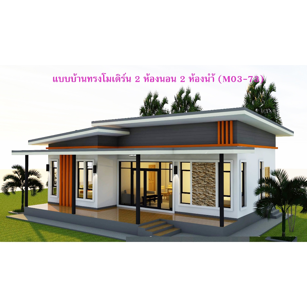 แบบบ้านสวยๆทรงโมเดิร์น 2 ห้องนอน 2 ห้องน้ำ (M03-73)