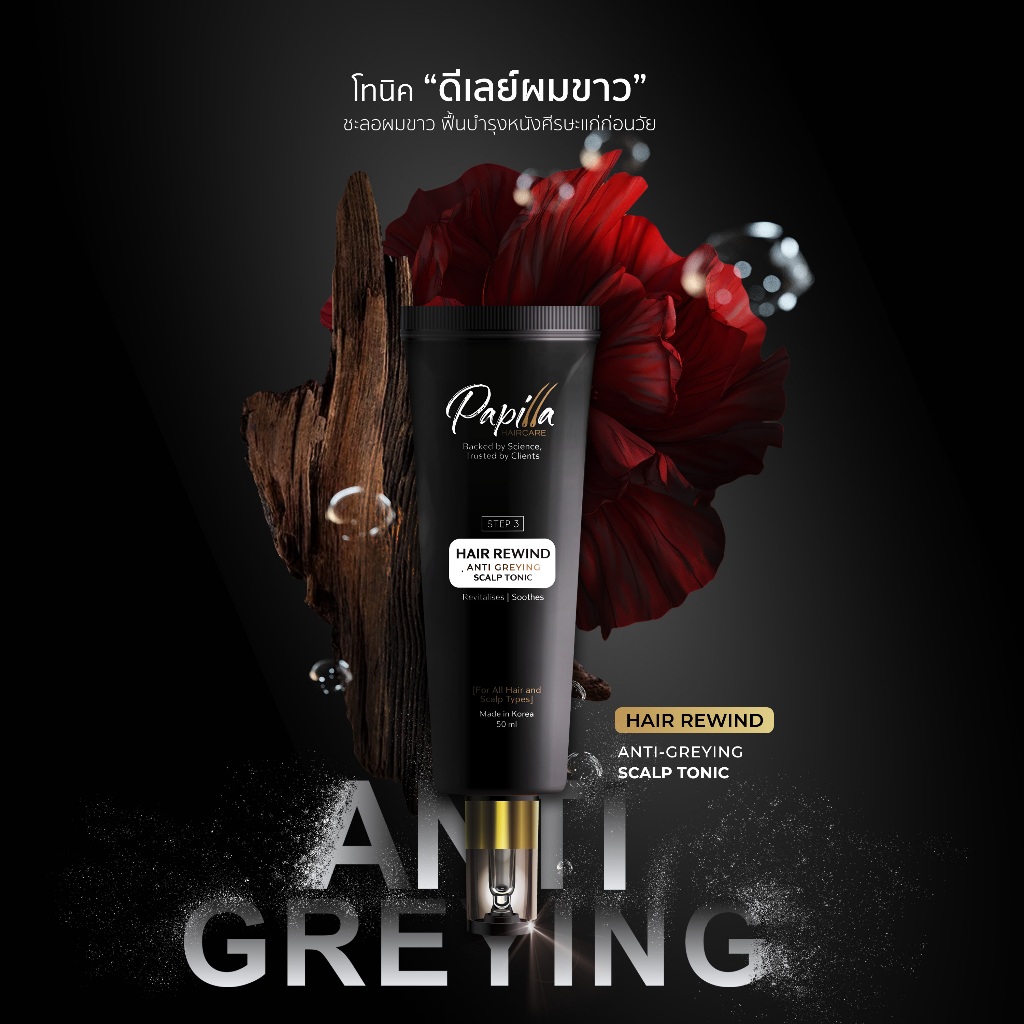 PAPILLA HAIR REWIND ANTI-GREYING SCALP TONIC โทนิคลดผมร่วง ดีเลย์ผมขาว ฟื้นบำรุงหนังศีรษะแก่ก่อนวัย