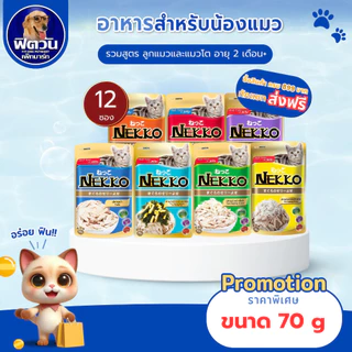 Nekko Adult Jelly อาหารแมวเปียก ขนิดซองสูตรเยลลี่ 70g.**ยกโหลx12ซอง **{อาหารเปียกแมว}