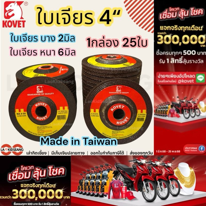 ใบเจียรเหล็ก 4นิ้ว Kovet ยกกล่อง 25ใบ ใบเจียรหนา บาง made in taiwan