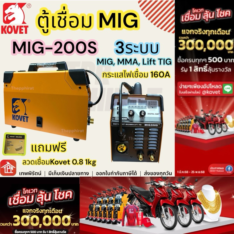 KOVET ตู้เชื่อม MIG 3ระบบ MMA MIG LIFT TIG ตู้เชื่อมมิก 160A MIG 200S
